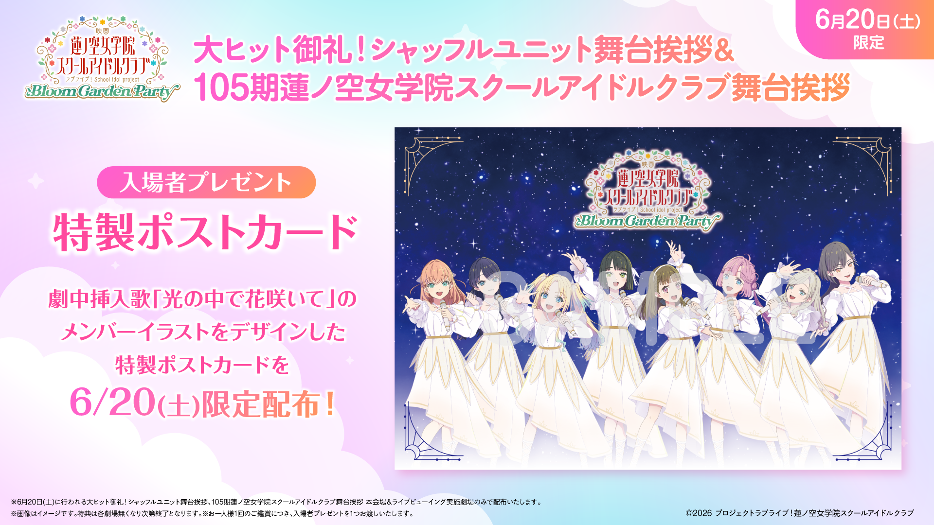 【入場者プレゼント】特製ポストカード
