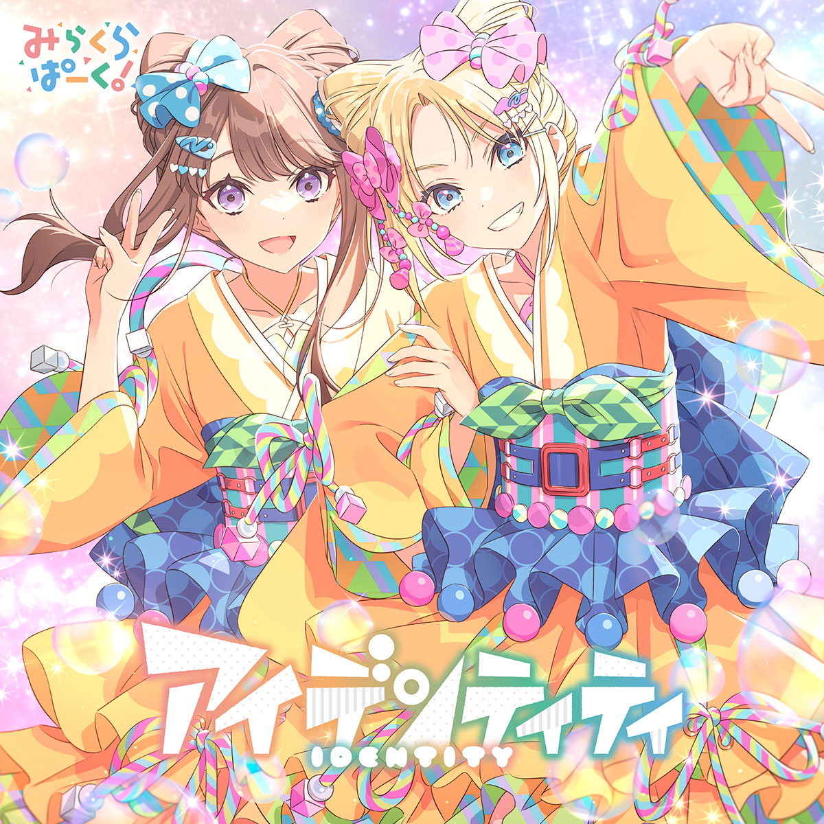 みらくらぱーく! 1stシングル「アイデンティティ」