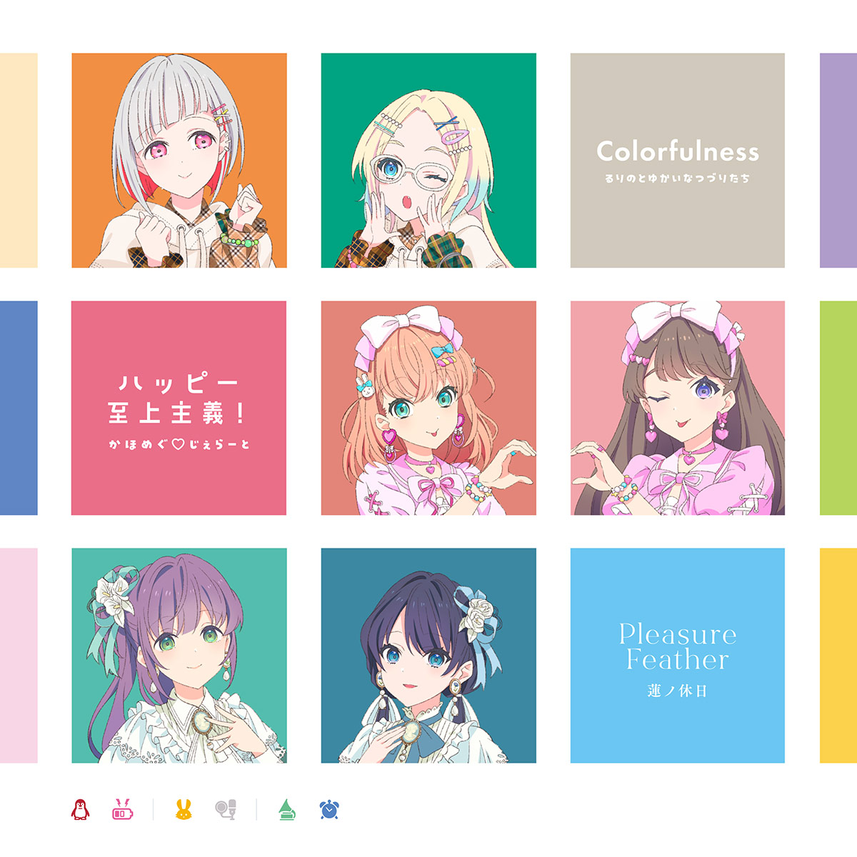 るりのとゆかいなつづりたち&かほめぐ♡じぇらーと&蓮ノ休日 シャッフルユニットスプリットシングル「Colorfulness / ハッピー至上主義! / Pleasure Feather」