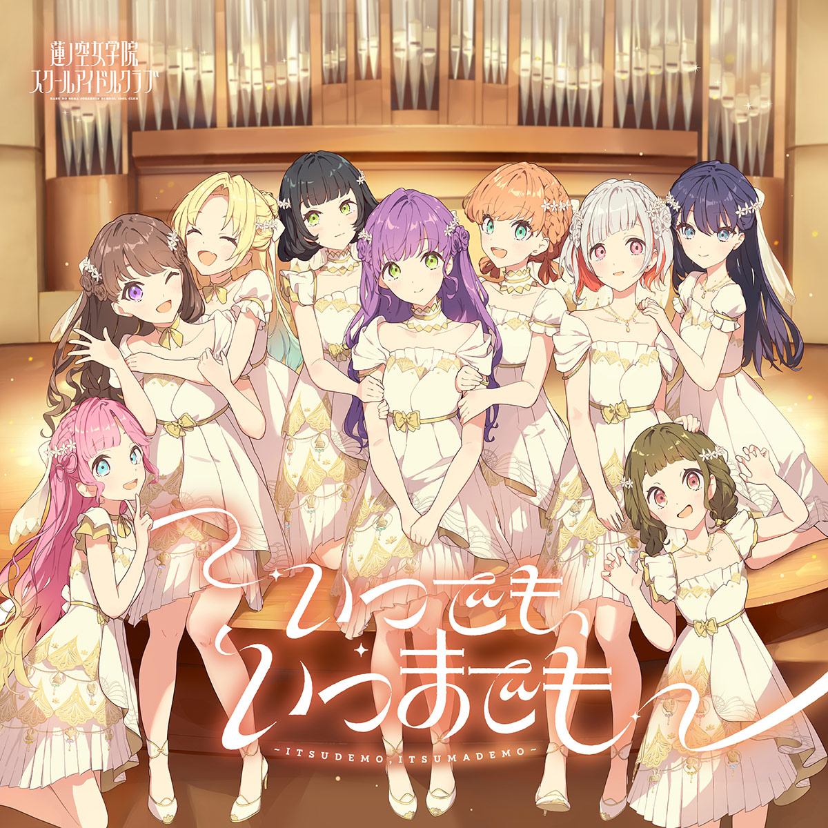蓮ノ空女学院スクールアイドルクラブ 6thシングル「いつでも、いつまでも」