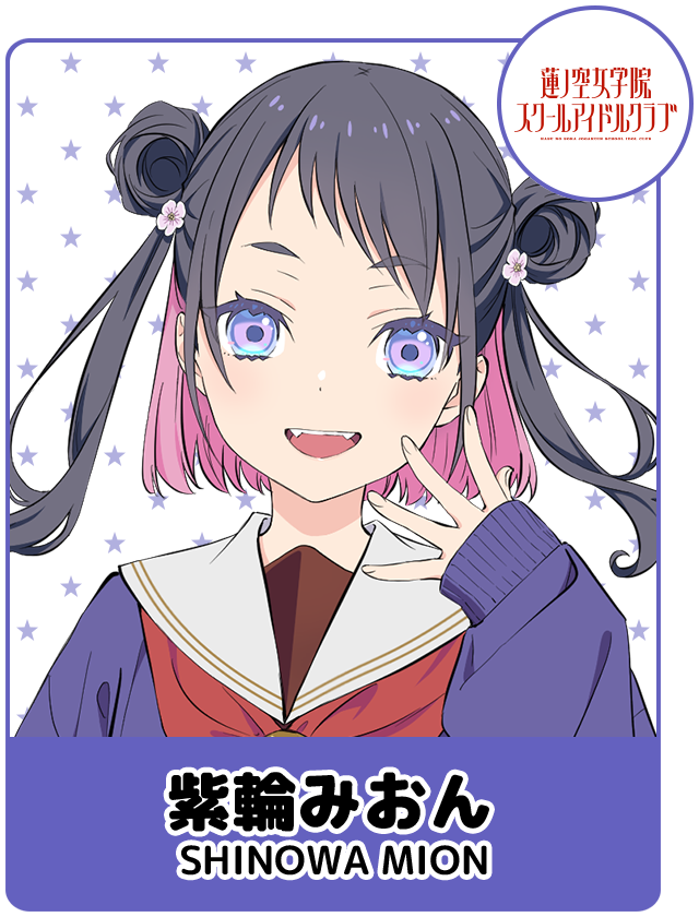 紫輪 みおん
