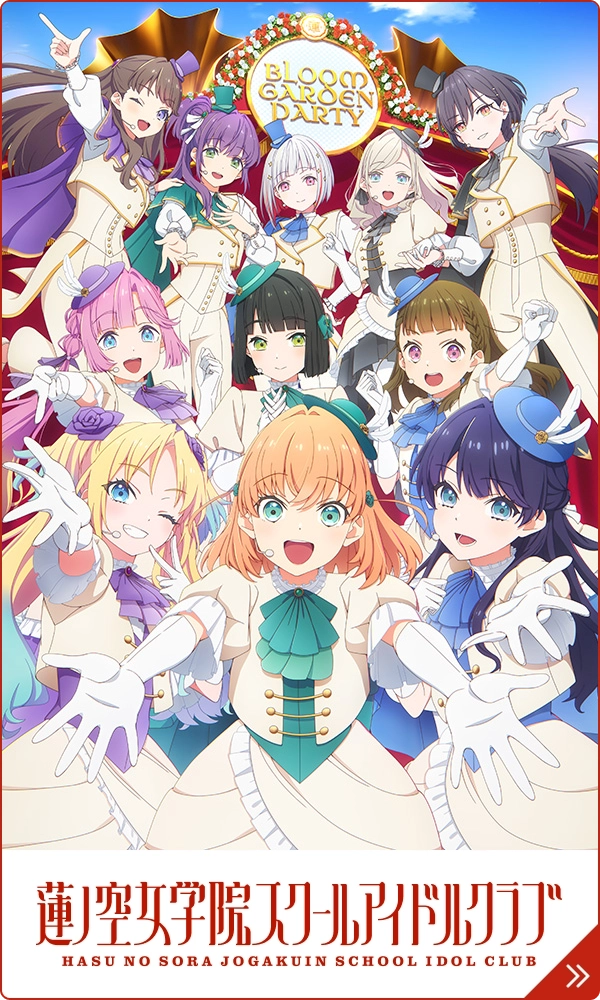 蓮ノ空女学院スクールアイドルクラブ