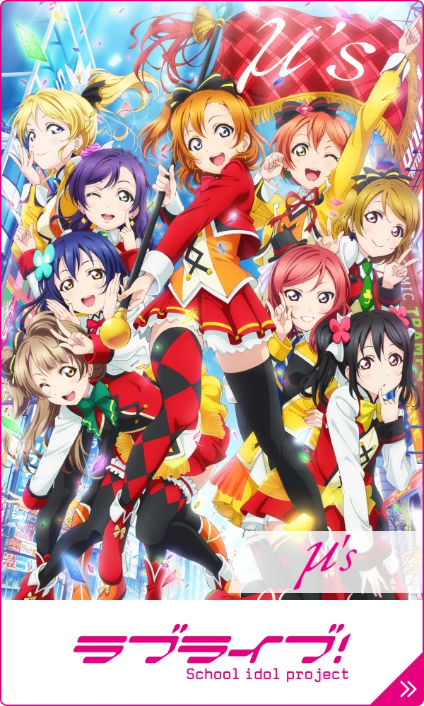 ラブライブ！