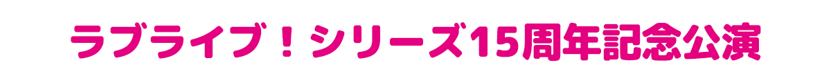 ラブライブ！シリーズ15周年記念公演