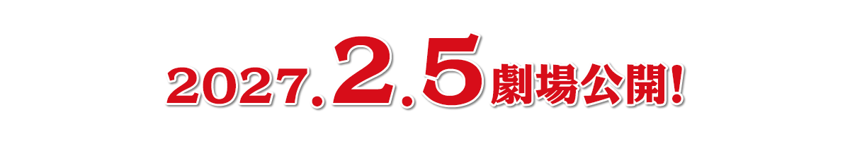 2027.2.5 劇場公開予定！
