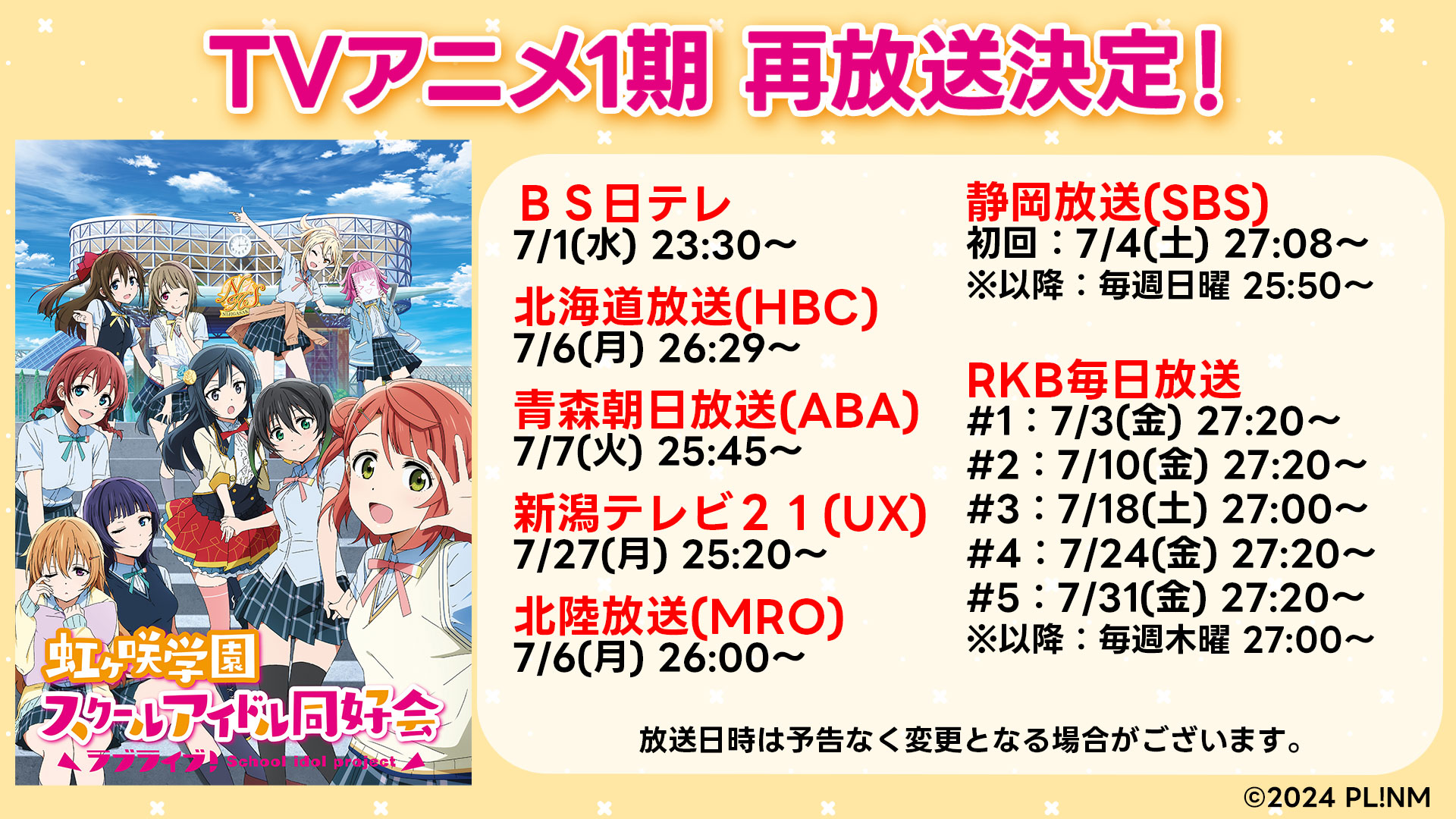 TVアニメ1期　再放送決定！