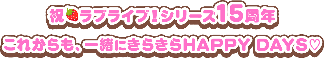 祝🍓ラブライブ！シリーズ15周年 これからも、一緒にきらきらHAPPY DAYS♡