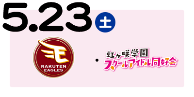 東北楽天ゴールデンイーグルス　／　虹ヶ咲学園スクールアイドル同好会