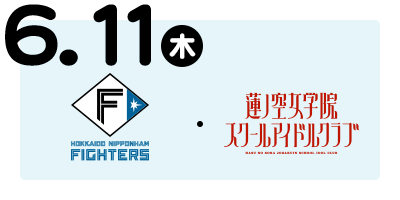 北海道日本ハムファイターズ　／　蓮ノ空女学院スクールアイドルクラブ