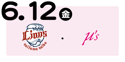 埼玉西武ライオンズ　／　μ’s