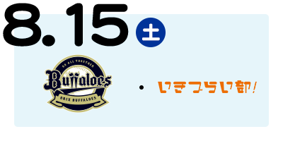 オリックス・バファローズ　／　いきづらい部！