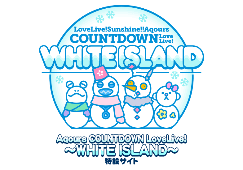 LOVELIVE! SUNSHINE!! COUNTDOWN LoveLive! ～WHITE ISLAND～
特設サイト